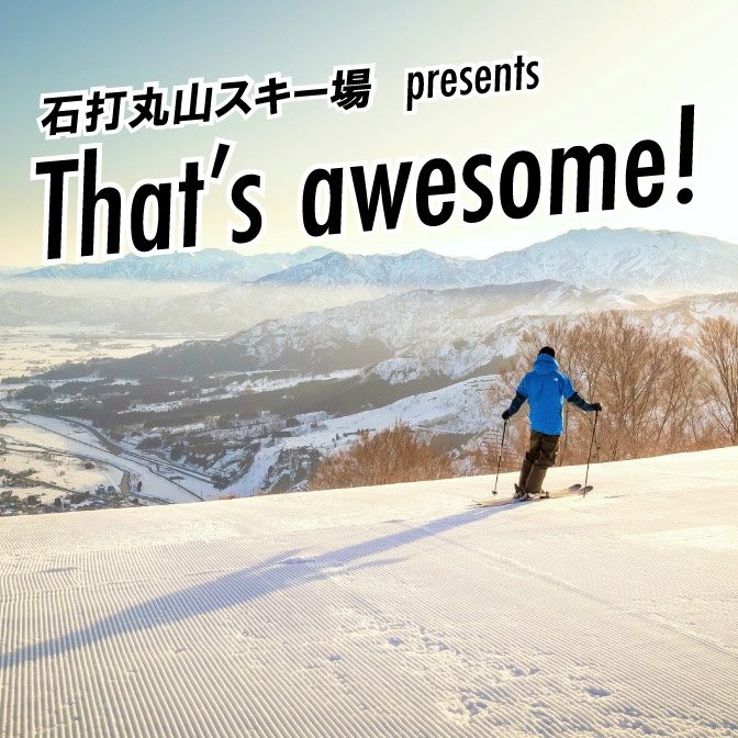 石打丸山スキー場　presents That’s awesome！