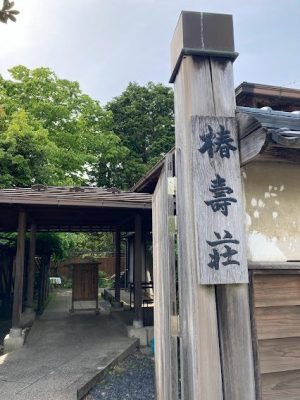 椿寿荘 in 田上町