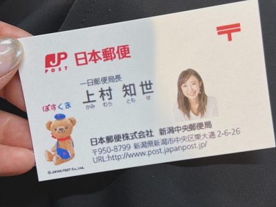 一日郵便局長の私www - 上村知世のブログ - FM新潟 パーソナリティ