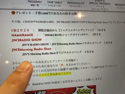 「Radio Fes!!2025」JRS/JMRS番組プレゼント！