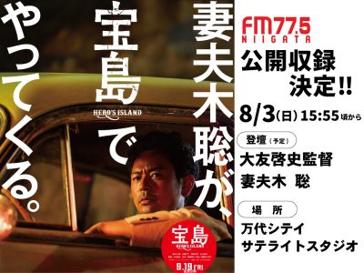 妻夫木聡さんと大友啓史監督がやってくるぅ♪ - 上村知世のブログ - FM