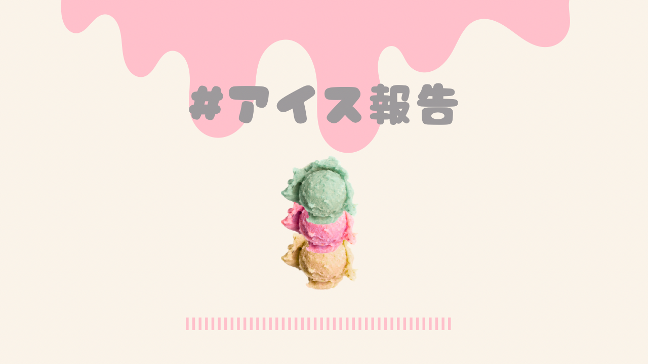 #アイス報告