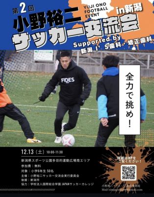 小野裕二選手と交流しないか？⚽