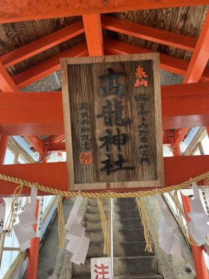 高龍神社⛩