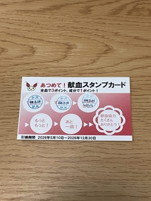 献血に行ってきました