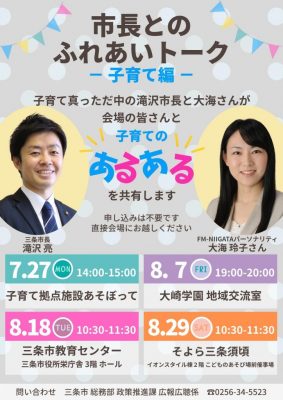 三条市　市長とのふれあいトーク