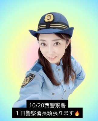 西警察署1日警察署長頑張ります！！✨